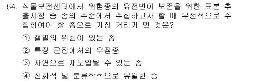 생물분류기사(동물) 2021년 64번 - 정답 2의 이유는 특정 군집에서의 유전적 다양성과 적응력이 동물 분류에 ... 에 관한 핵심 기출문제