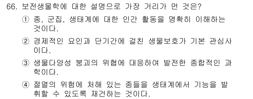 생물분류기사(동물) 2021년 66번 - 보존생물학은 생태계의 보호와 생물 다양성의 유지에 중점을 둡니다. 특히,... 에 관한 핵심 기출문제