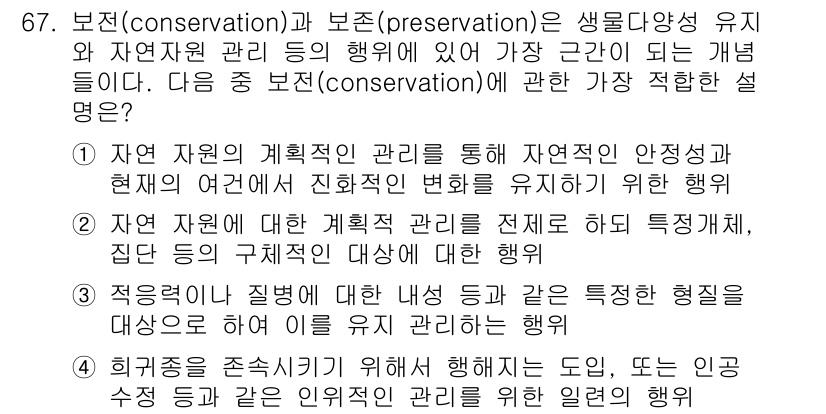 생물분류기사(동물) 2021년 67번 - 1. 보존(conservation)은 생물 다양성을 유지하는 것을 목표로... 에 관한 핵심 기출문제