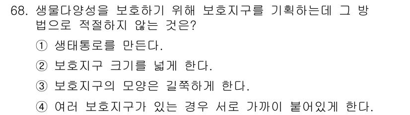 생물분류기사(동물) 2021년 68번 - . 생물다양성 보호를 위해 보호지역의 모양을 길쭉하게 하는 것은 생태계의... 에 관한 핵심 기출문제