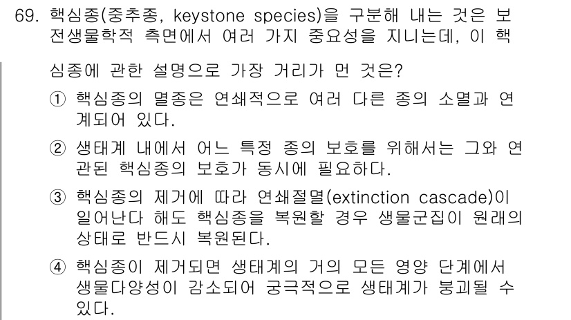 생물분류기사(동물) 2021년 69번 - 핵심종은 생태계에서 다른 종에 비해 큰 영향을 미치며, 이들의 보호는 생... 에 관한 핵심 기출문제
