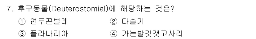 생물분류기사(동물) 2021년 7번 - 후구동물(Deuterostomia)은 배아 발생 과정에서 입이 항문보다 ... 에 관한 핵심 기출문제