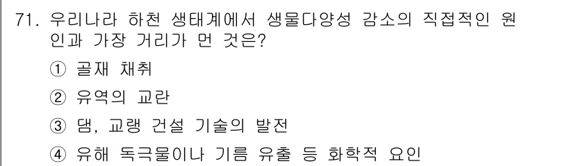 생물분류기사(동물) 2021년 71번 - 생물다양성 감소의 주요 원인 중 하나는 생태계가 불균형을 초래하는 댐과 ... 에 관한 핵심 기출문제