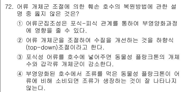 생물분류기사(동물) 2021년 72번 - 어류 개체군 조절이란 생물 간의 상호작용을 통해 생태계의 균형을 맞추는 ... 에 관한 핵심 기출문제