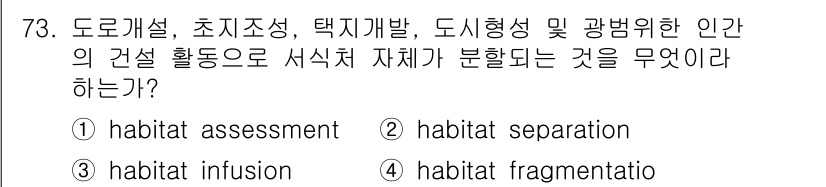 생물분류기사(동물) 2021년 73번 - . habitat fragmentation

해설: 도로개설과 같은 인간... 에 관한 핵심 기출문제