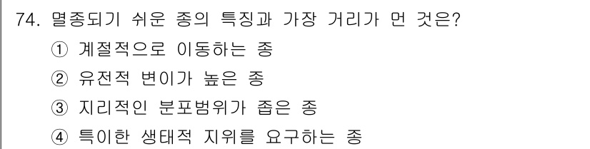 생물분류기사(동물) 2021년 74번 - 열종되기 쉬운 종은 유전적 변이가 높아야 생존과 번식에 유리하며, 환경 ... 에 관한 핵심 기출문제