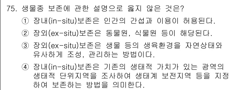 생물분류기사(동물) 2021년 75번 - . 이 선택지는 생물 보존이 자연환경과의 상호작용을 고려해야 한다는 점을... 에 관한 핵심 기출문제