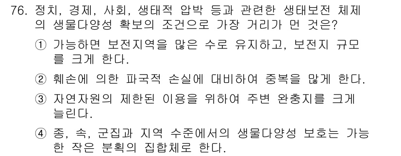 생물분류기사(동물) 2021년 76번 - 생물 다양성의 보존을 위해서는 생태계의 작은 부분까지 보호하는 것이 중요... 에 관한 핵심 기출문제