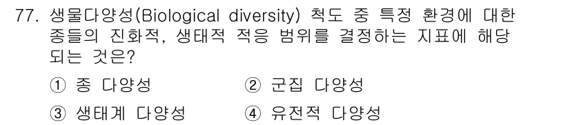생물분류기사(동물) 2021년 77번 - 정답은 1) 종 다양성입니다. 생물다양성이란 특정 환경 내의 다양한 종들... 에 관한 핵심 기출문제