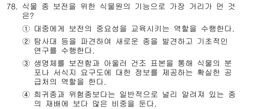 생물분류기사(동물) 2021년 78번 - 식물의 생명 유지 및 분류에 필요한 정보는 기초 연구와 함께 생태적 요인... 에 관한 핵심 기출문제