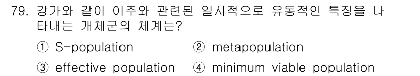 생물분류기사(동물) 2021년 79번 - 정답은 2번 metapopulation입니다. 메타개체군은 서로 연결된 ... 에 관한 핵심 기출문제