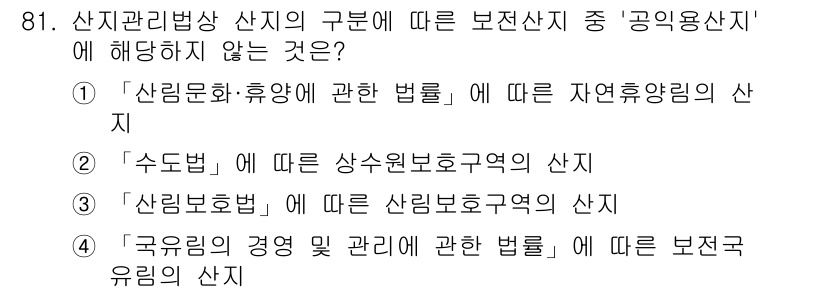 생물분류기사(동물) 2021년 81번 - '국유림의 경영 및 관리에 관한 법률'은 공익임지인 국유림에 대한 규정을... 에 관한 핵심 기출문제
