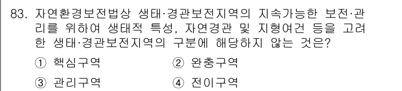 생물분류기사(동물) 2021년 83번 - 정답은 3번 "전이구역"입니다. 전이구역은 일반적으로 생태적 연속성이 없... 에 관한 핵심 기출문제