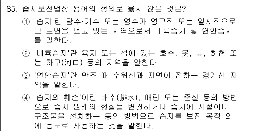 생물분류기사(동물) 2021년 85번 - '습지의 쇠틀'에 대한 정의는 특정한 형태나 방식의 방식을 명시하는 것이... 에 관한 핵심 기출문제
