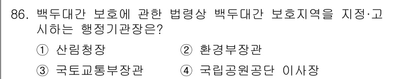 생물분류기사(동물) 2021년 86번 - 정답은 1번 산림청장입니다. 백두대간 보호와 관련한 법령에 따라 산지 및... 에 관한 핵심 기출문제