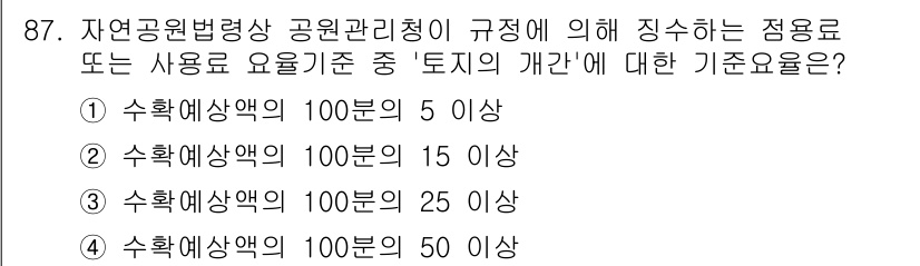 생물분류기사(동물) 2021년 87번 - '토지의 안전 기준'에 대한 규정은 수확예상액의 25분의 1 이상이어야 ... 에 관한 핵심 기출문제
