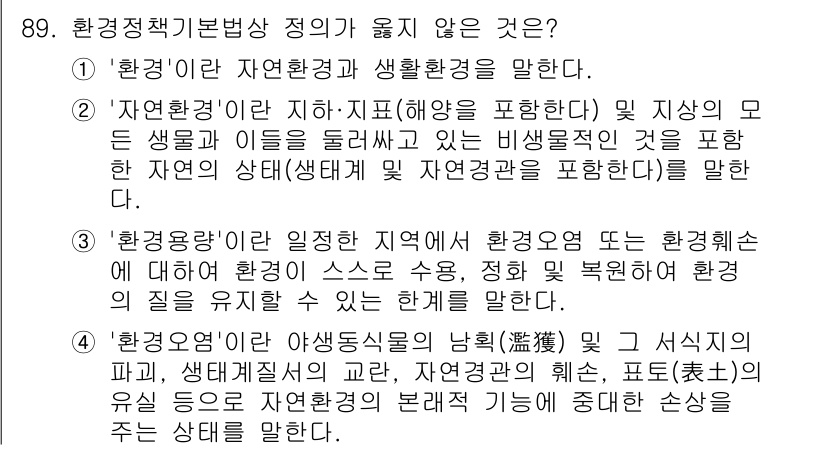 생물분류기사(동물) 2021년 89번 - 문제에서 요구하는 것은 환경정책기본법상 정의와 일치하지 않는 선택지를 찾... 에 관한 핵심 기출문제