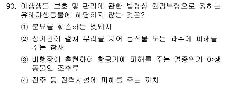생물분류기사(동물) 2021년 90번 - 비행기에 의해 피해를 주는 멸종위기 야생 동물의 조수류는 보존의 관점에서... 에 관한 핵심 기출문제