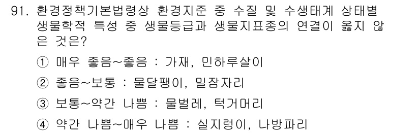 생물분류기사(동물) 2021년 91번 - "좋은"의 정의가 생물의 특성에 따라 다르기 때문입니다. 예를 들어, "... 에 관한 핵심 기출문제