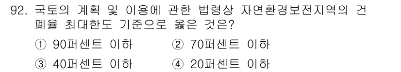 생물분류기사(동물) 2021년 92번 - 해당 자격증의 핵심 개념을 묻는 객관식 문제