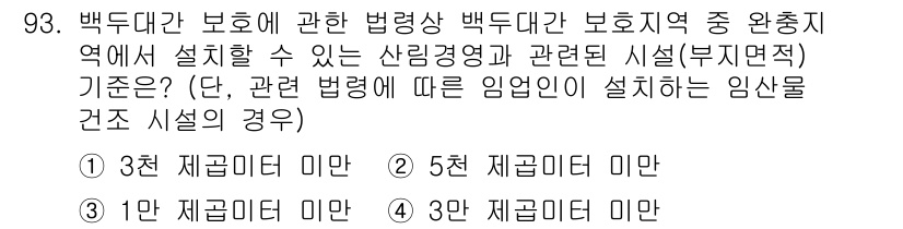 생물분류기사(동물) 2021년 93번 - 백두대간 보호에 관한 법령상, 백두대간 보호지역은 환경 보호를 위한 정해... 에 관한 핵심 기출문제