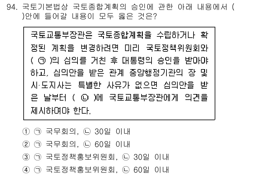 생물분류기사(동물) 2021년 94번 - 정답인 이유는 국토교통부장관이 국토종합계획을 수립해야 한다는 법적 근거를... 에 관한 핵심 기출문제