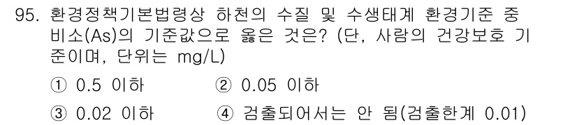 생물분류기사(동물) 2021년 95번 - 정답 2번(0.05 이하)은 하천의 수질 기준으로 설정된 환경기준 중 비... 에 관한 핵심 기출문제