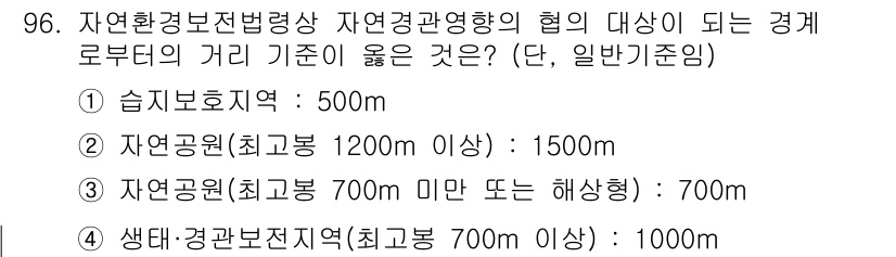 생물분류기사(동물) 2021년 96번 - 정답 4번입니다. 생태계 및 환경 보전 지역에서의 최적 거리 기준은 해당... 에 관한 핵심 기출문제