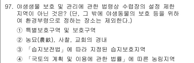 생물분류기사(동물) 2021년 97번 - "국토의 계획 이용에 관한 법령"은 토지 이용과 관련된 법률로, 야생 생... 에 관한 핵심 기출문제