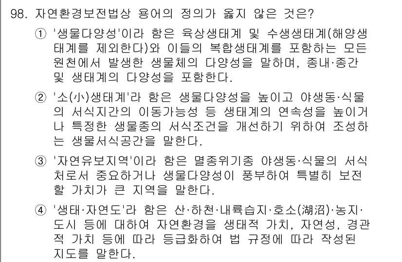 생물분류기사(동물) 2021년 98번 - 정답은 3입니다. '자연환경보전법'의 정의는 생물 다양성을 보호하고 지속... 에 관한 핵심 기출문제