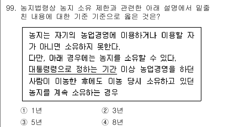 생물분류기사(동물) 2021년 99번 - 농지는 자기의 농업경영에 이용하거나 이를 임대할 수 없는 경우, 아래의 ... 에 관한 핵심 기출문제