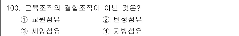 축산기사 2021년 100번 - 근육조직의 결합조직이 아닌 것은 '단섬유'입니다. 결합조직은 근육과 뼈,... 에 관한 핵심 기출문제