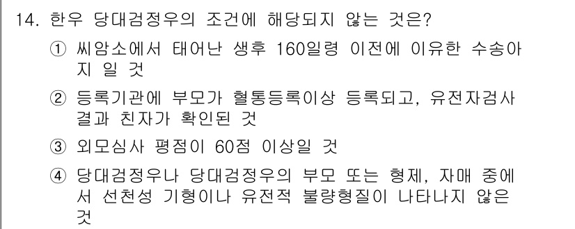 축산기사 2021년 14번 - '외모심사'는 축산업의 당대검정제도와 관련이 없으며, 해당 제도는 주로 ... 에 관한 핵심 기출문제
