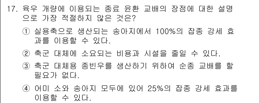 축산기사 2021년 17번 - . 

이유: 유용하게 이용되는 종묘 교배에서 소의 종류에 따라 25%의... 에 관한 핵심 기출문제