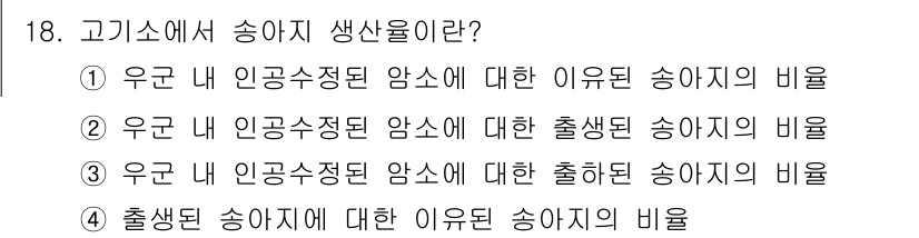 축산기사 2021년 18번 - 고기소에서 송아지 생산율은 일반적으로 어미소의 인공수정 상태와 관련이 있... 에 관한 핵심 기출문제