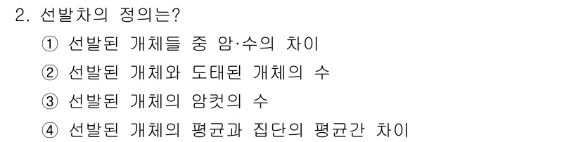 축산기사 2021년 2번 - 선발차는 선택된 개체의 평균과 집단의 평균 간의 차이를 나타냅니다. 이는... 에 관한 핵심 기출문제