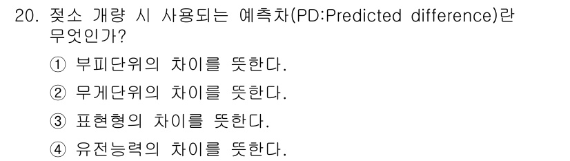 축산기사 2021년 20번 - PD(예측차, Predicted Difference)는 특정 개체의 유전... 에 관한 핵심 기출문제