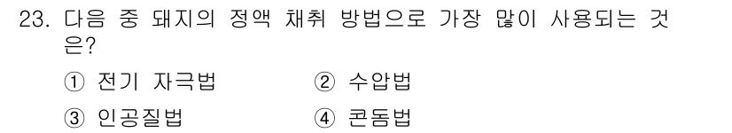 축산기사 2021년 23번 - 정답은 2번 수압법입니다. 돼지의 정액 채취에 수압법이 널리 사용되는 이... 에 관한 핵심 기출문제