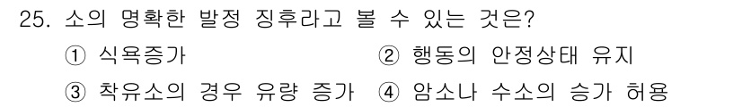축산기사 2021년 25번 - 소의 명확한 발전 증후로 볼 수 있는 것은 4번, 암수나 수소의 증가 허... 에 관한 핵심 기출문제