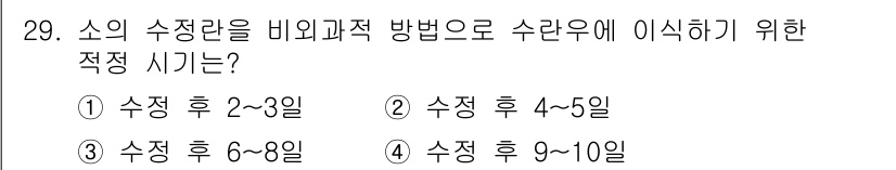 축산기사 2021년 29번 - 소의 수정은 비외과적 방법인 인공 수정으로 수행되며, 일반적으로 수정 후... 에 관한 핵심 기출문제