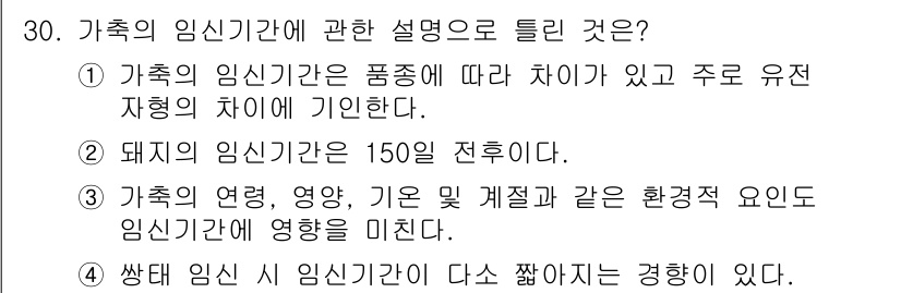 축산기사 2021년 30번 - . 돼지의 임신 기간은 150일 전후이다. 

축산학에서 임신 기간은 품... 에 관한 핵심 기출문제
