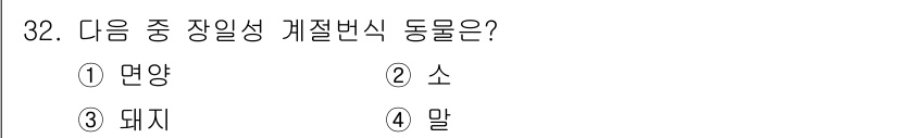 축산기사 2021년 32번 - 소는 장일성 동물로, 일조시간에 따라 생리적 반응이 변화합니다. 이들은 ... 에 관한 핵심 기출문제