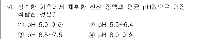 축산기사 2021년 34번 - 성숙한 가축의 신선 상태를 유지하기 위해서는 적정 pH 범위가 필요합니다... 에 관한 핵심 기출문제
