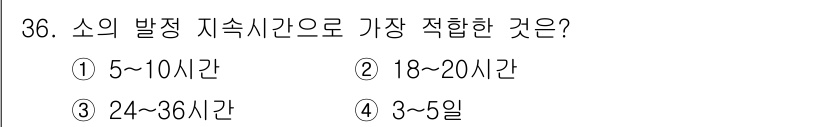 축산기사 2021년 36번 - 소의 발정 지속시간은 일반적으로 18~24시간 정도로 알려져 있어, 18... 에 관한 핵심 기출문제