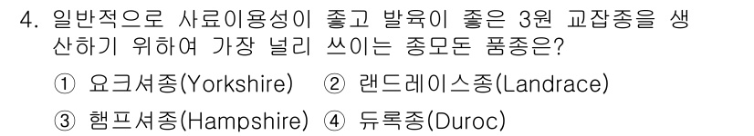 축산기사 2021년 4번 - 4번 정답은 4) 듀로크(Duroc)입니다. 듀로크는 육질이 우수하고 성... 에 관한 핵심 기출문제