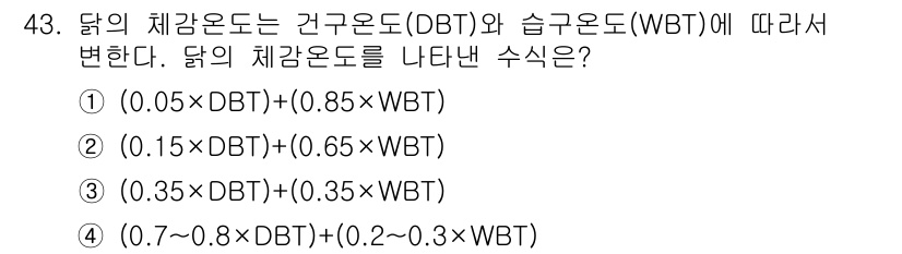 축산기사 2021년 43번 - 닭의 체감온도는 DBT(건구온도)와 WBT(습구온도)의 조합으로 계산되며... 에 관한 핵심 기출문제