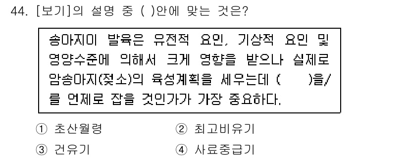 축산기사 2021년 44번 - 문제가 요구하는 것은 축산물의 생산 계획에서의 중요 요소를 찾는 것입니다... 에 관한 핵심 기출문제