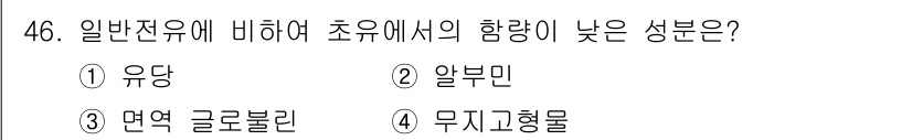 축산기사 2021년 46번 - 정답은 1번 유당입니다. 초유는 일반 전유보다 유당 함량이 높아 신생아에... 에 관한 핵심 기출문제
