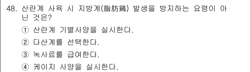 축산기사 2021년 48번 - 케이지 사양은 주로 사료의 조합이나 배합에 관한 것으로 지방질 발생 방지... 에 관한 핵심 기출문제