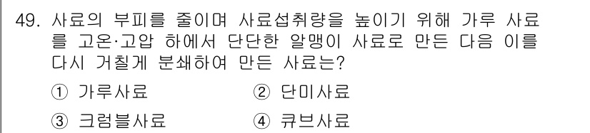 축산기사 2021년 49번 - . 기름줄 사료는 에너지 밀도가 높아 사료의 부피를 줄이면서도 영양소를 ... 에 관한 핵심 기출문제